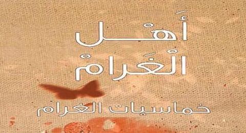 اهل الغرام 3 - الحلقة 21 - خماسية مطر أيلول